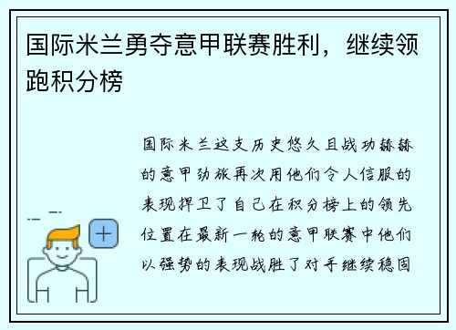 国际米兰勇夺意甲联赛胜利，继续领跑积分榜