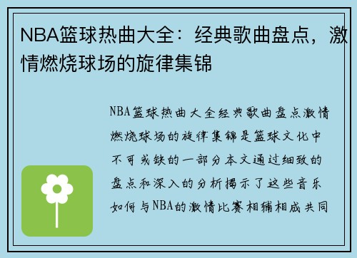 NBA篮球热曲大全：经典歌曲盘点，激情燃烧球场的旋律集锦