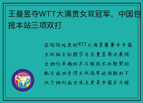 王曼昱夺WTT大满贯女双冠军，中国包揽本站三项双打