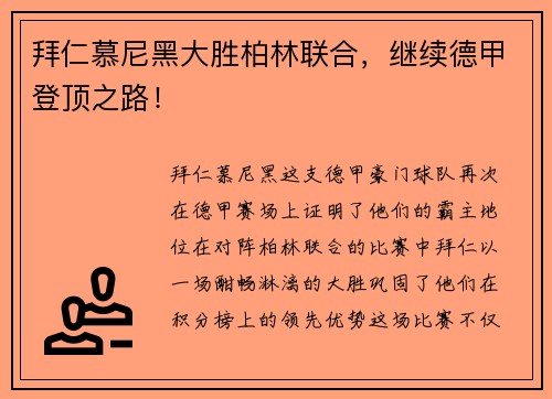 拜仁慕尼黑大胜柏林联合，继续德甲登顶之路！