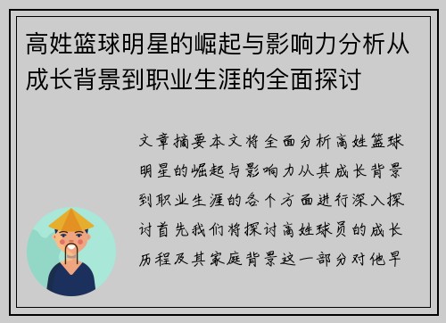 高姓篮球明星的崛起与影响力分析从成长背景到职业生涯的全面探讨