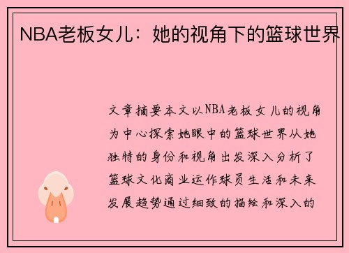 NBA老板女儿：她的视角下的篮球世界