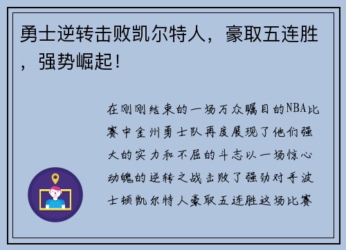 勇士逆转击败凯尔特人，豪取五连胜，强势崛起！