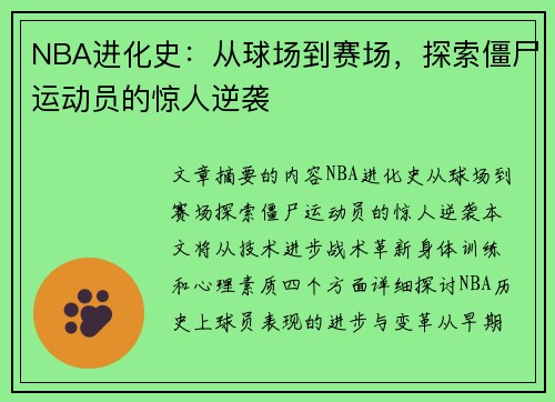 NBA进化史：从球场到赛场，探索僵尸运动员的惊人逆袭