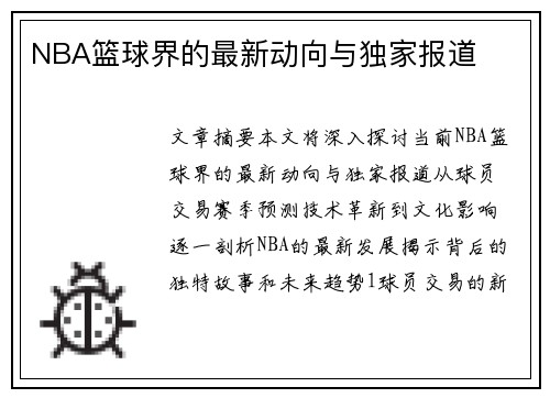 NBA篮球界的最新动向与独家报道