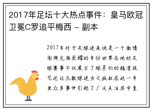 2017年足坛十大热点事件：皇马欧冠卫冕C罗追平梅西 - 副本