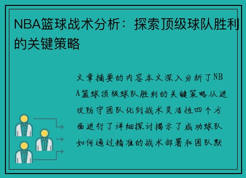 NBA篮球战术分析：探索顶级球队胜利的关键策略