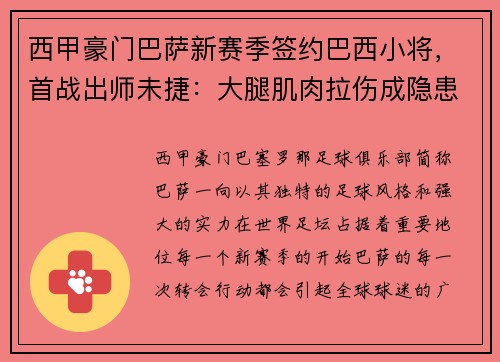 西甲豪门巴萨新赛季签约巴西小将，首战出师未捷：大腿肌肉拉伤成隐患