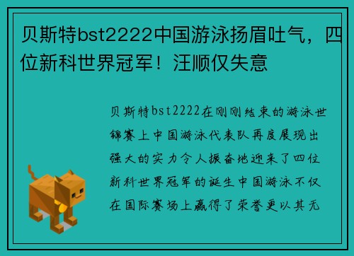 贝斯特bst2222中国游泳扬眉吐气，四位新科世界冠军！汪顺仅失意