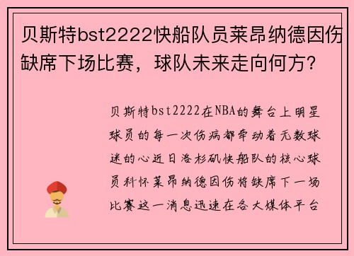 贝斯特bst2222快船队员莱昂纳德因伤缺席下场比赛，球队未来走向何方？