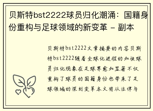 贝斯特bst2222球员归化潮涌：国籍身份重构与足球领域的新变革 - 副本