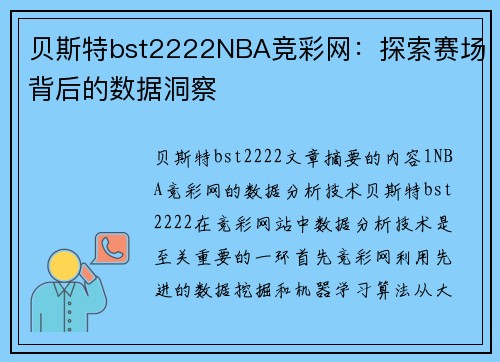 贝斯特bst2222NBA竞彩网：探索赛场背后的数据洞察