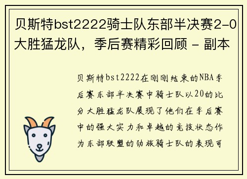 贝斯特bst2222骑士队东部半决赛2-0大胜猛龙队，季后赛精彩回顾 - 副本