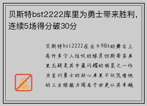 贝斯特bst2222库里为勇士带来胜利，连续5场得分破30分