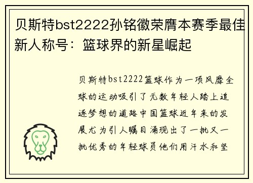 贝斯特bst2222孙铭徽荣膺本赛季最佳新人称号：篮球界的新星崛起